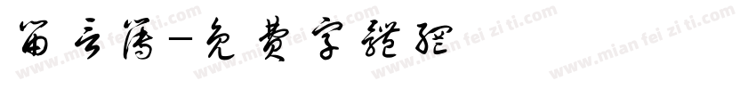 留言簿字体转换