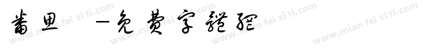 番思綺字体转换