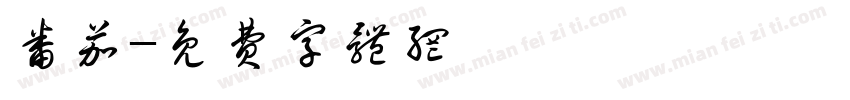 番茄字体转换