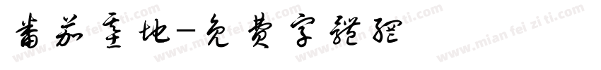 番茄基地字体转换
