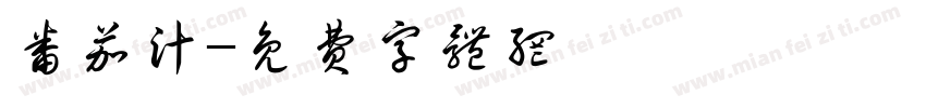 番茄汁字体转换