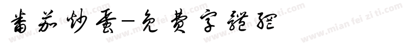 番茄炒蛋字体转换