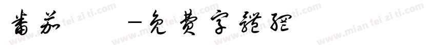 番茄紅湯字体转换