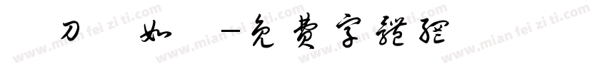 畫刀劍如夢字体转换