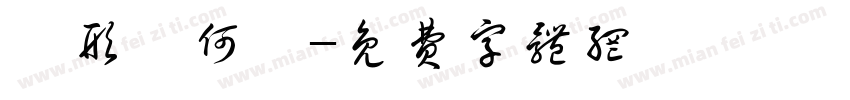 異形の何か字体转换
