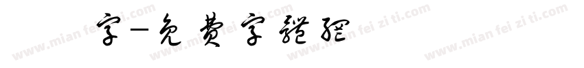 異體字字体转换