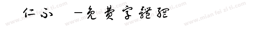 當仁不讓字体转换
