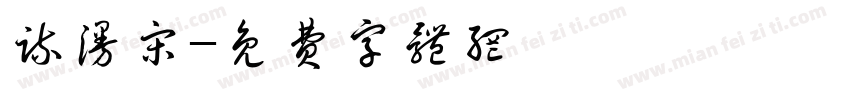 疏漫宋字体转换