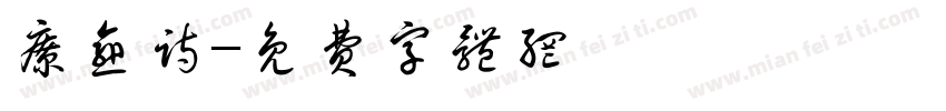 疗愈诗字体转换