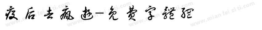 疫后去疯游字体转换