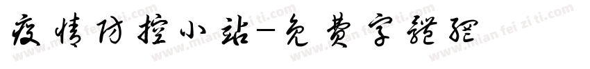 疫情防控小站字体转换