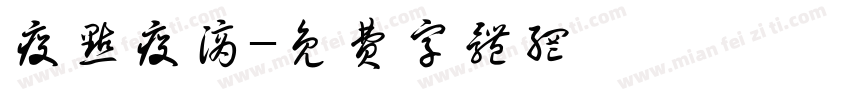 疫点疫滴字体转换