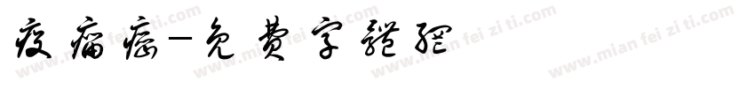 疫瘤癌字体转换