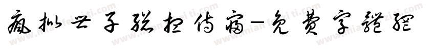 疯批世子总想侍寝字体转换