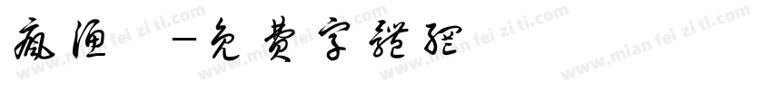 疯渔苑字体转换