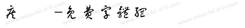 疾風書字体转换