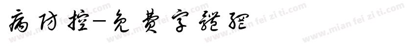 病防控字体转换