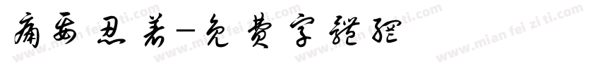 痛要忍着字体转换