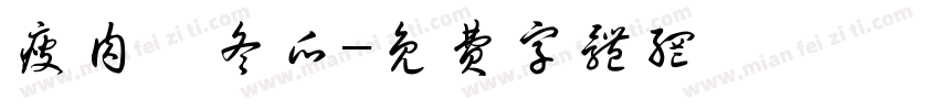 瘦肉煲冬瓜字体转换