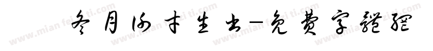 癸卯冬月谢才生书字体转换