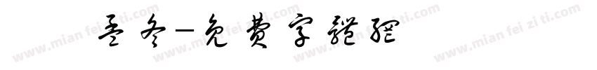 癸卯孟冬字体转换