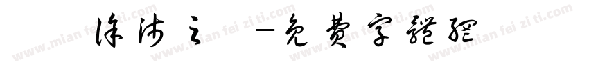 癸卯徐沛之書字体转换