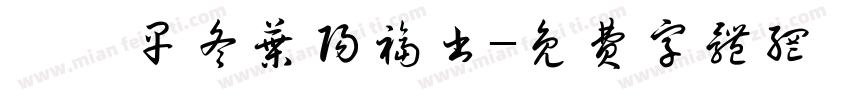 癸卯早冬叶阳福书字体转换