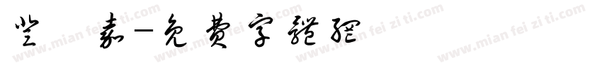 登仕嘉字体转换