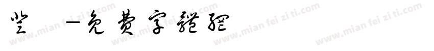 登埗字体转换