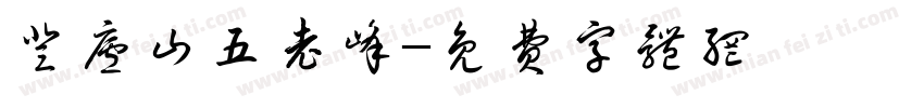 登庐山五老峰字体转换