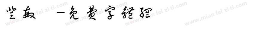 登敏悅字体转换
