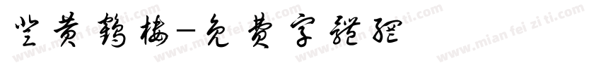 登黄鹤楼字体转换