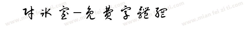 發财冰室字体转换
