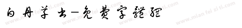 白丹草书字体转换