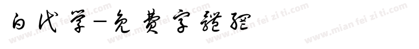 白代学字体转换