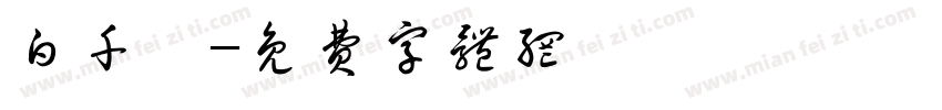 白千卉字体转换