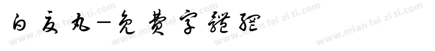 白夏丸字体转换