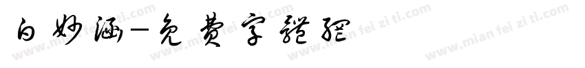 白妙涵字体转换