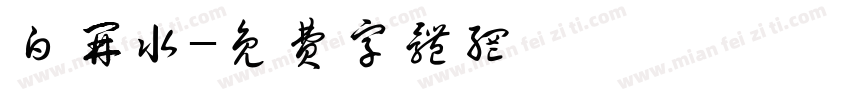 白开水字体转换