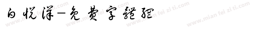 白悦洋字体转换
