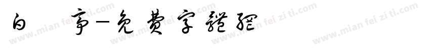 白悸亭字体转换