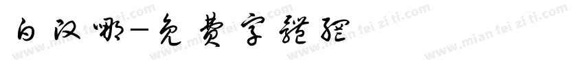 白改哪字体转换