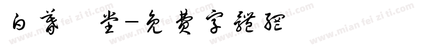 白暮學堂字体转换