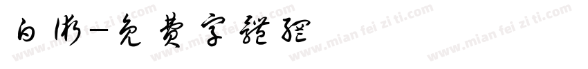 白术字体转换