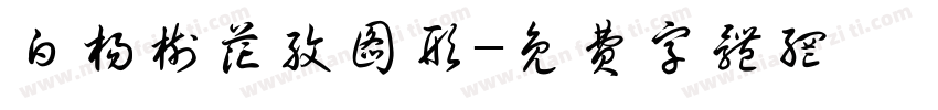 白杨树花纹图形字体转换