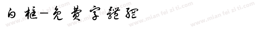白框字体转换
