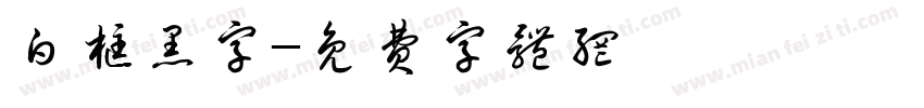 白框黑字字体转换