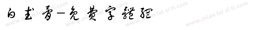 白武骨字体转换