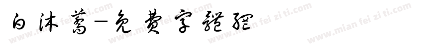 白沐荞字体转换