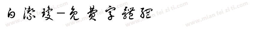 白洁琼字体转换